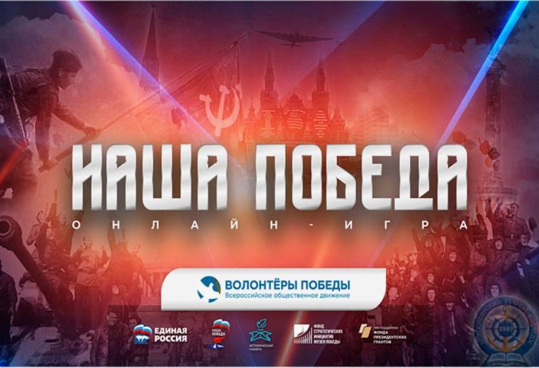 Историческая онлайн-игра «Наша Победа».