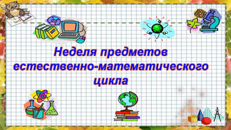 Методическая неделя предметов естественно-математического цикла.